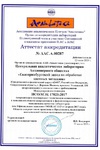 Аттестат аккредитации испытательной лаборатории, выданный Ассоциацией аналитических центров «Аналитика»