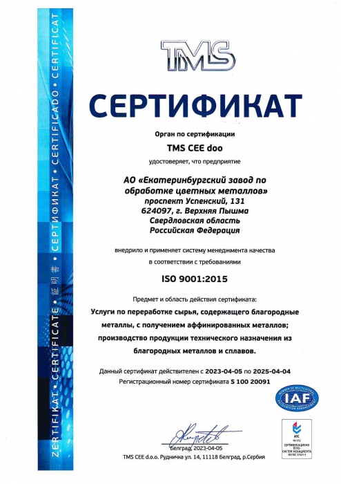 Сертификат соответствия системы менеджмента качества международному стандарту ISO 9001:2015